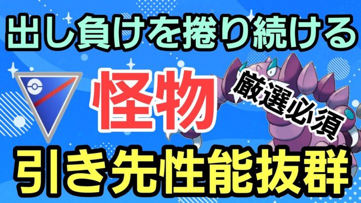 【怪物】引き先最強のSドラピオンを育成せよ!! 出し負けなんて怖くない!!【スーパーリーグ】【GBL】