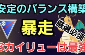 【暴走】初手Sカイリューが強すぎる!! Sカイリューの厳選できてますか?!【スーパーリーグ】【GBL】