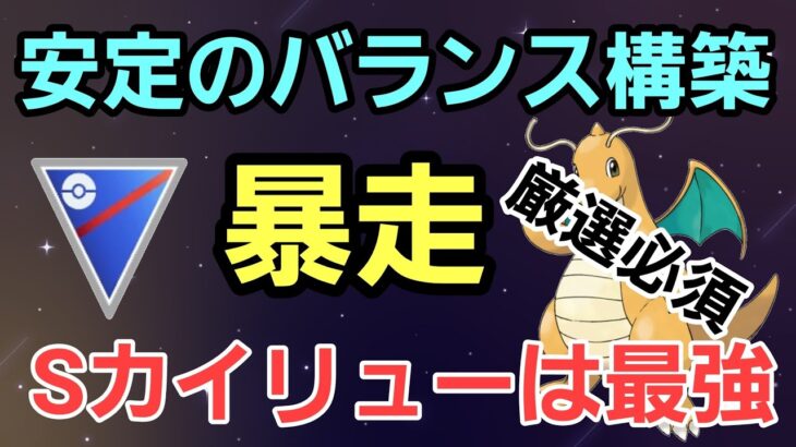 【暴走】初手Sカイリューが強すぎる!! Sカイリューの厳選できてますか?!【スーパーリーグ】【GBL】