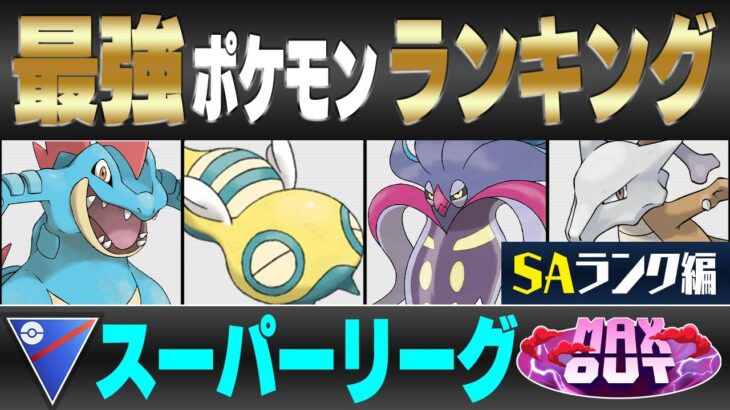 【最新版】スーパーリーグ最強ポケモンキャラランク！！S~Aランク編【MAXOUTシーズン】【ポケモンGO】