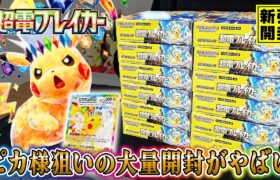 【ポケカ】神回確定…新弾「超電ブレイカー」をカートン開封！狙うはピカチュウSAR！！【ポケカ開封】【オリパ開封】