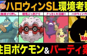 【環境考察】ハロウィンカップSL開幕！最強構築●●を意識せよ！注目ポケモン＆パーティ徹底解説！【ポケモンGO】【GOバトルリーグ】【ハロウィンカップ】