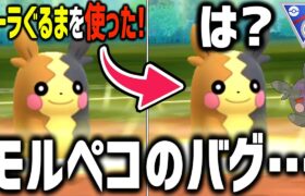 おいナイアン、モルペコのバグで負けたんだが？どうしてくれるんだい＾＾【SLリミックス】【ポケモンGO】【GOバトルリーグ】