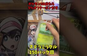 ポケモンSR出たら５％オフクーポン出すよ　ステラミラクル150パック目　#ポケカ  #pokemon  #shorts　#ステラミラクル