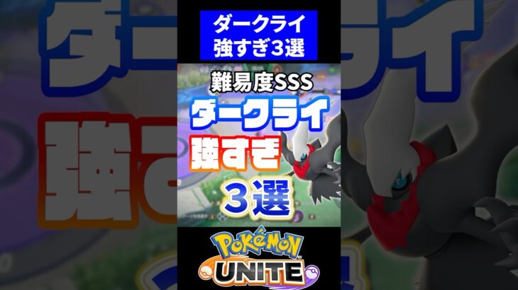 【難易度SSR】ダークライ強すぎ３選【ポケモンユナイト】#ポケモンユナイト #ユナイト #ダークライ