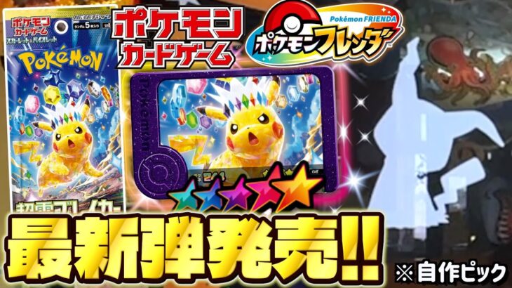 【新弾】ポケカ最新弾”超電ブレイカー”をかけてどっちが先にSTゲット出来るかガチ勝負！！【ポケモン フレンダ】