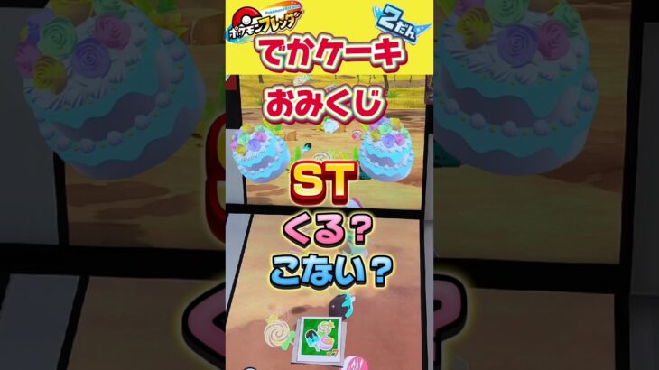 【ポケモンフレンダ】でっかいケーキ おみくじ STくる？こない？当たった人は最強運 #ポケモンフレンダ #フレンダ #ポケモンフレンダ2弾 #フレンダ2弾 #ポケモン  #shorts