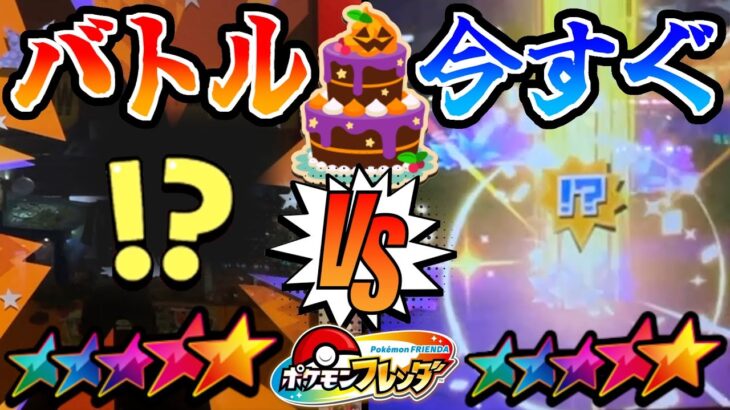 ハロウィンイベント中に”バトルでゲット”と”今すぐゲット”でどっちがお得にST獲得できるか対決してみた！！ww【ポケモン フレンダ】