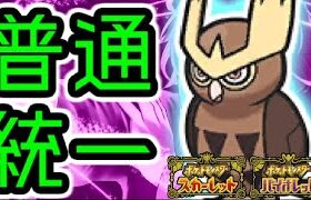 【タイプ統一】ヨルノズクと楽しむランクバトル配信【＃ポケモンSV 】