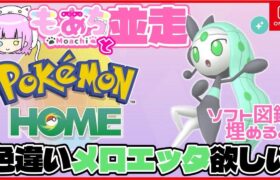 【 #ポケモンSV 】色違いメロエッタが欲しい【もあちとソフト図鑑埋め並走しよ】