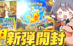 【ポケカ 】新弾超電ブレイカー開封！！【ゆっくり実況/ポケモンカード/ポケモンSV】