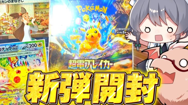 【ポケカ 】新弾超電ブレイカー開封！！【ゆっくり実況/ポケモンカード/ポケモンSV】