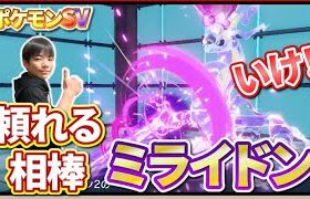 【ポケモンSV】大逆転！頼れる相棒！ミライドン！やっぱりミライドンは強い！！【ポケットモンスタースカーレット・バイオレット】