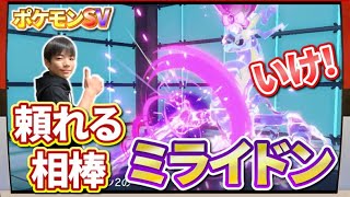 【ポケモンSV】大逆転！頼れる相棒！ミライドン！やっぱりミライドンは強い！！【ポケットモンスタースカーレット・バイオレット】