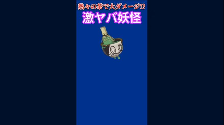 【ポケモン】熱々の茶で大ダメージ与える激ヤバ妖怪「ヤバソチャ」【ポケモン解説事典】#ポケモンSV#碧の仮面#ポケモン解説事典