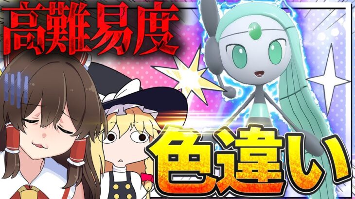 唐突に新実装された幻の色違いメロエッタがヤバすぎた！【ポケモンSV】【ゆっくり実況】