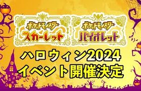 【ポケモンSV】ハロウィン２つのイベント開催決定！証確率アップイベント