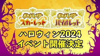 【ポケモンSV】ハロウィン２つのイベント開催決定！証確率アップイベント