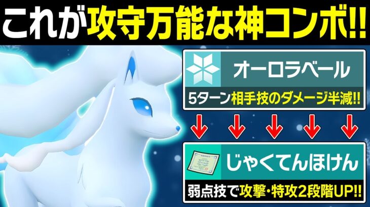 キュウコン「弱点多いけどオーロラベール使えます！」←弱点保険と相性がメッチャいいのでは？【ポケモンSV/ポケモンスカーレットバイオレット】