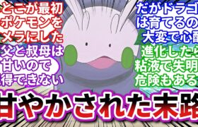 【ポケモンお悩み相談所】ヌメラ「言うことを聞かねえ女だな…悪くねえ…」に対するトレーナーの反応集【ポケモンSV】【ポケモン反応集】