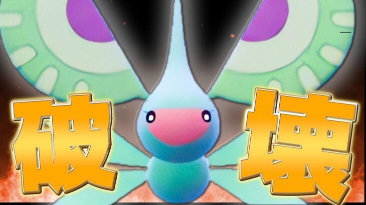 ねばねばネットと思った相手を奇襲！火力型アメモースが全てを破壊する…【ポケモンSV】