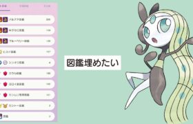 図鑑埋めながら雑談【ポケモンSV】