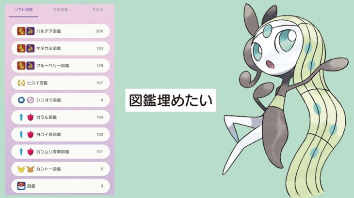 図鑑埋めながら雑談【ポケモンSV】