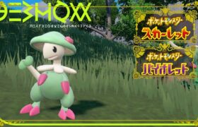 【ポケモンSV】キノガッサで全てを破壊するランクバトル