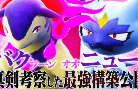 バクフーン×オオニューラの攻めて攻めて攻めまくるサイクルが強すぎる…【ポケモンSV】