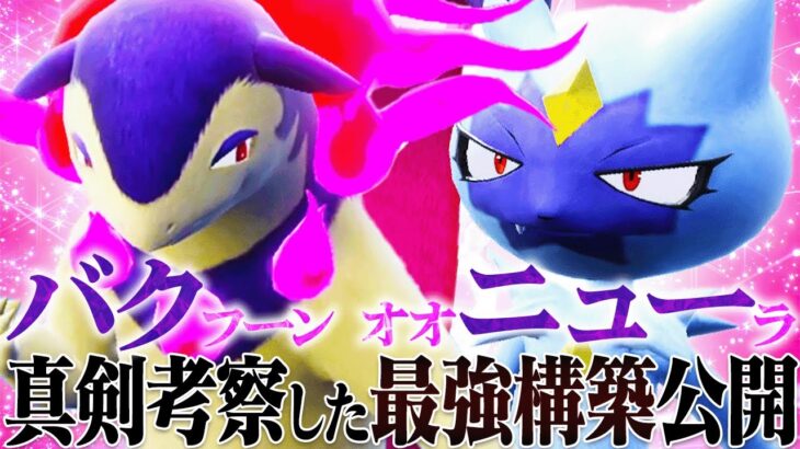 バクフーン×オオニューラの攻めて攻めて攻めまくるサイクルが強すぎる…【ポケモンSV】