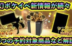 【今すぐ予約！】幻ポケモン配布イベントの最新情報が続々と判明！３つの対象商品や開催期間などお得な情報を解説！【ポケモンSV】【碧の仮面】【藍の円盤】