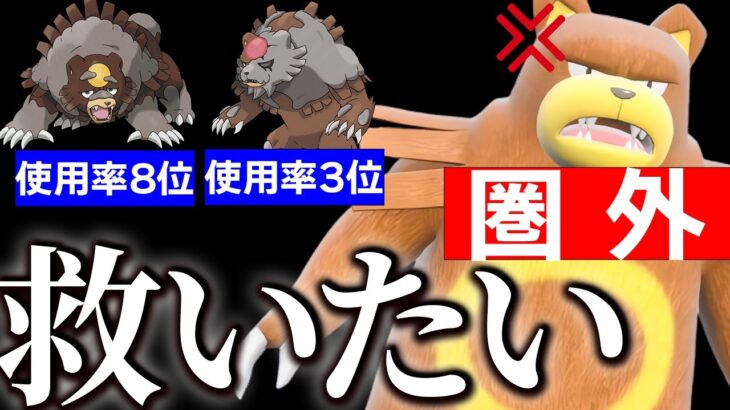 使用率圏外のリングマを救いたい…ガチグマに全てを奪われた男の逆襲【ポケモンSV】