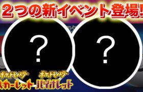 【速報】SVで２つの新イベントが登場！【スカーレット・バイオレット】