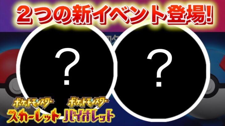 【速報】SVで２つの新イベントが登場！【スカーレット・バイオレット】