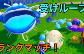 【受けループ】シティリーグ優勝したぞ！ランクマもがんばる！【ポケモンSV】