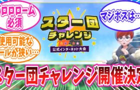 ポケモンSV公式大会「スター団チャレンジ」の開催に対するトレーナーの反応集【ポケモン反応集】