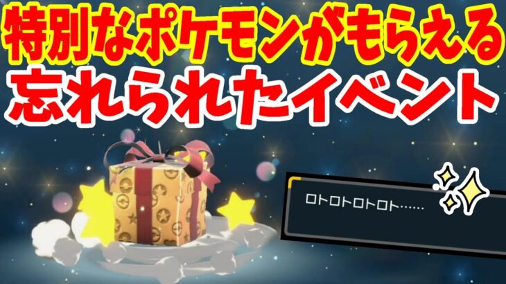 【ポケモンSV】特別な色違いポケモンのプレゼントがもらえる！忘れられたイベントを進めよう！【ポケモンスカーレットバイオレット・ゼロの秘宝】