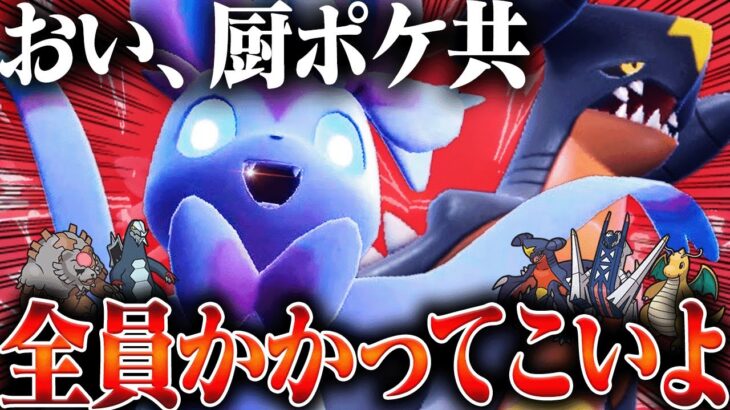 厨ポケ達を”完全に分からせる”ガブリアス×ニンフィアの最強タッグ誕生。【ポケモンSV】