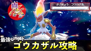 ★７「最強ゴウカザル」ソロレイド対策！おすすめポケモン安定攻略方法を徹底解説【ポケモンSV】