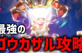 【攻略】最強のゴウカザル攻略するぞ！！【ポケモンSV】