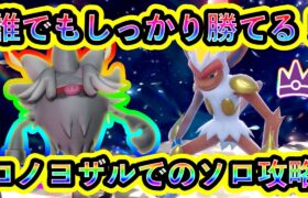 【ポケモンSV】最強ゴウカザルに初心者でもソロで勝てる！全員が育成可能なコノヨザルでの攻略方法を紹介！【碧の仮面】【藍の円盤】