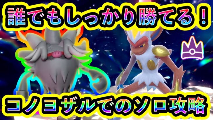 【ポケモンSV】最強ゴウカザルに初心者でもソロで勝てる！全員が育成可能なコノヨザルでの攻略方法を紹介！【碧の仮面】【藍の円盤】