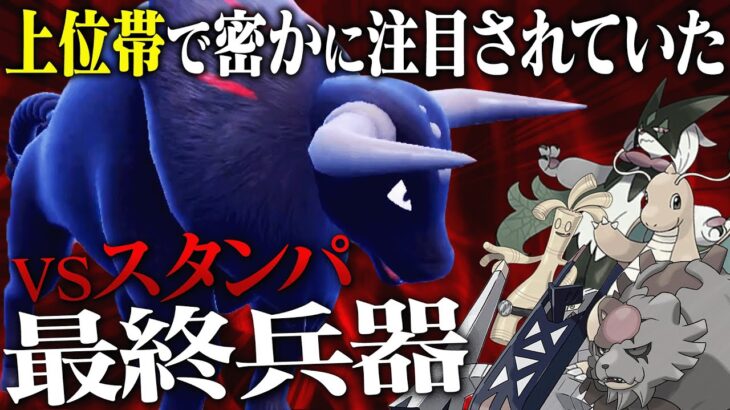 【環境ぶっささり】上位帯で増えていた炎ケンタロスの強い動かし方はこれです。【ポケモンSV】