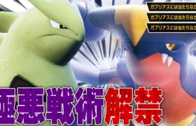 【ヤバすぎる害悪戦術】ガブリアスの相棒はバンギで確定ですわ。【ポケモンSV】