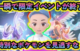 【ポケモンSV】一瞬にして限定イベントが終了！特別ポケモン個体を逃さず捕まえよう！【碧の仮面】【藍の円盤】