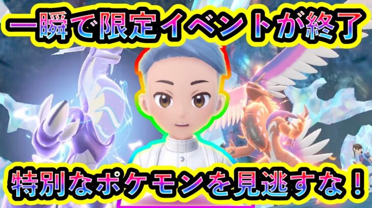 【ポケモンSV】一瞬にして限定イベントが終了！特別ポケモン個体を逃さず捕まえよう！【碧の仮面】【藍の円盤】