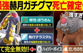 赫月ガチグマ君、ジャラランガに何もできないねぇ～（ニチャァ…）←特性とテラスで完封するジャラランガがキモすぎる【ポケモンSV/ポケモンスカーレットバイオレット】