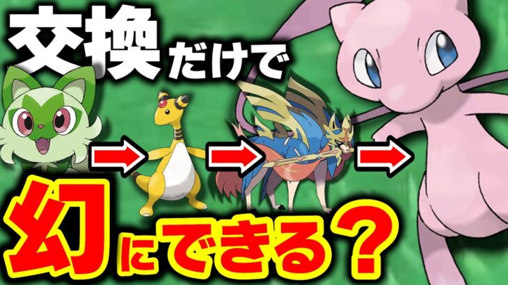 【わらしべ長者】『幻ポケモン』に辿り着くには何回交換を繰り返さなければいけないのか？【ポケモンSV】