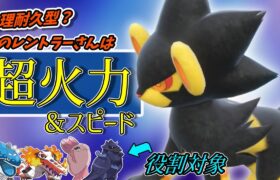 【ポケモンSV】火力型のレントラーさんも今シーズンが最も輝くかも！？火力とスピードを備えた万能型エースさん【スカーレットバイオレット】