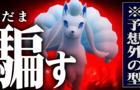 ※とんでもないアローラキュウコンが上位ランクで大暴れしてます。【ポケモンSV】